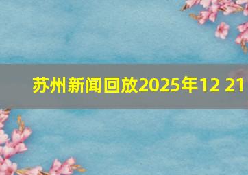 苏州新闻回放2025年12 21